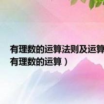 有理数的运算法则及运算性质(有理数的运算)