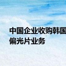 中国企业收购韩国公司偏光片业务