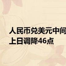 人民币兑美元中间价较上日调降46点
