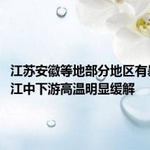 江苏安徽等地部分地区有暴雨 长江中下游高温明显缓解