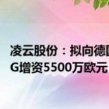 凌云股份:拟向德国WAG增资5500万欧元