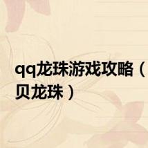 qq龙珠游戏攻略(qq宝贝龙珠)