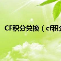 CF积分兑换(cf积分)