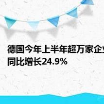 德国今年上半年超万家企业破产 同比增长24.9%