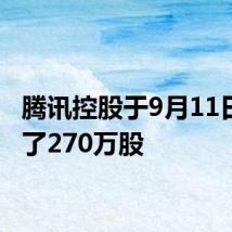 腾讯控股于9月11日回购了270万股