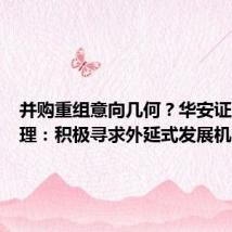 并购重组意向几何?华安证券总经理:积极寻求外延式发展机会