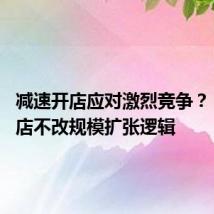 减速开店应对激烈竞争? 龙头药店不改规模扩张逻辑