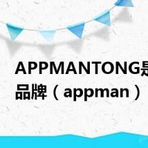 APPMANTONG是什么品牌（appman）