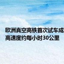 欧洲真空高铁首次试车成功,最高速度约每小时30公里