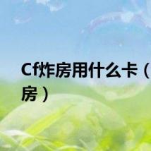Cf炸房用什么卡（cf炸房）