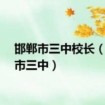 邯郸市三中校长（邯郸市三中）