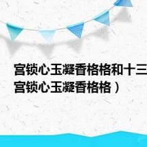 宫锁心玉凝香格格和十三阿哥(宫锁心玉凝香格格)