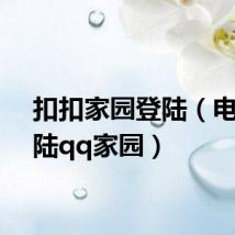 扣扣家园登陆(电脑登陆qq家园)