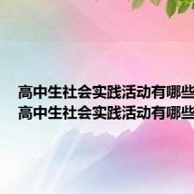 高中生社会实践活动有哪些地方(高中生社会实践活动有哪些)