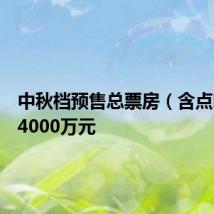 中秋档预售总票房(含点映)破4000万元