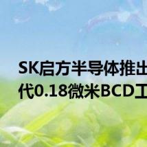 SK启方半导体推出第四代0.18微米BCD工艺