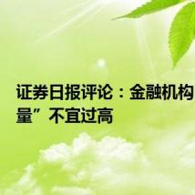 证券日报评论:金融机构“含债量”不宜过高
