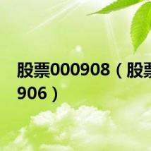 股票000908(股票000906)