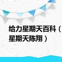 给力星期天百科(给力星期天陈翔)