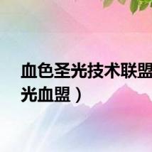 血色圣光技术联盟（圣光血盟）