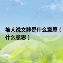 被人说文静是什么意思(文静是什么意思)