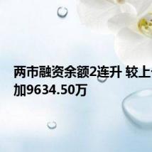 两市融资余额2连升 较上一日增加9634.50万