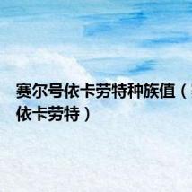 赛尔号依卡劳特种族值(赛尔号依卡劳特)