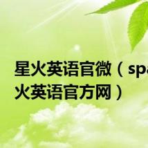 星火英语官微(spark星火英语官方网)
