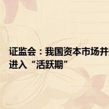 证监会:我国资本市场并购重组进入“活跃期”