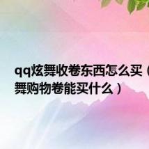 qq炫舞收卷东西怎么买(qq炫舞购物卷能买什么)