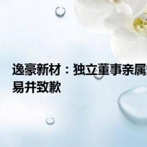 逸豪新材:独立董事亲属短线交易并致歉