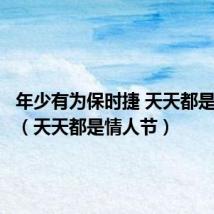 年少有为保时捷 天天都是情人节(天天都是情人节)