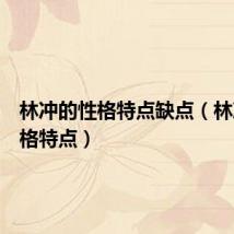 林冲的性格特点缺点(林冲的性格特点)