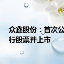 众鑫股份：首次公开发行股票并上市