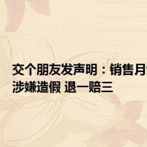 交个朋友发声明:销售月饼品牌涉嫌造假 退一赔三