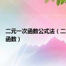 二元一次函数公式法(二元一次函数)