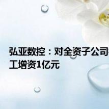 弘亚数控:对全资子公司德弘重工增资1亿元