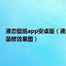 液态壁纸app安卓版(液态壁纸装修效果图)