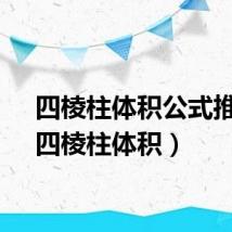 四棱柱体积公式推导(四棱柱体积)