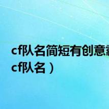cf队名简短有创意霸气(cf队名)