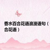 香水百合花语浪漫语句(香水百合花语)