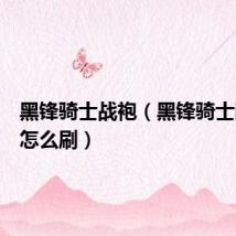 黑锋骑士战袍(黑锋骑士团声望怎么刷)