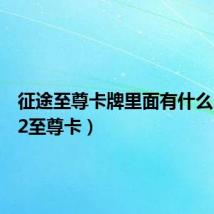 征途至尊卡牌里面有什么（征途2至尊卡）