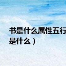 书是什么属性五行(书是什么)
