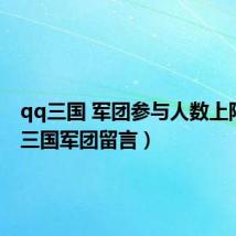qq三国 军团参与人数上限(qq三国军团留言)
