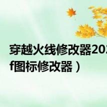 穿越火线修改器2021(cf图标修改器)