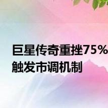 巨星传奇重挫75% 多次触发市调机制