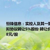 恒锋信息:实控人及其一致行动人拟协议转让5%股份 转让价格为7.18元/股