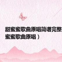 甜蜜蜜歌曲原唱简谱完整版(甜蜜蜜歌曲原唱)