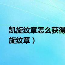凯旋纹章怎么获得(凯旋纹章)